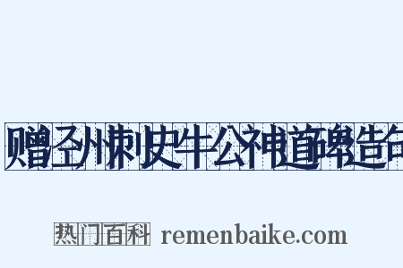赠泾州刺史牛公神道碑造句是什么意思的图片